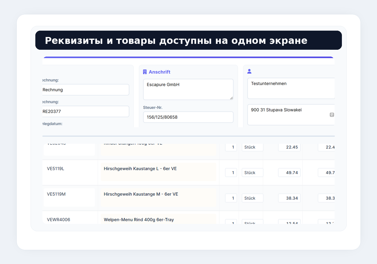 Проверка реквизитов и товаров на одном экране